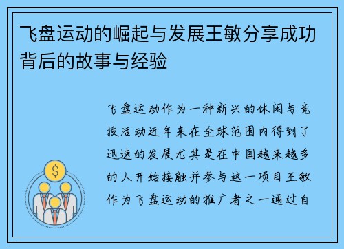 飞盘运动的崛起与发展王敏分享成功背后的故事与经验