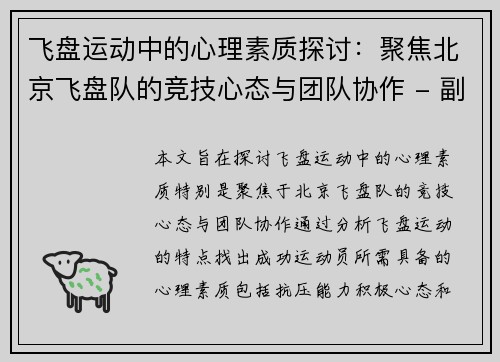 飞盘运动中的心理素质探讨：聚焦北京飞盘队的竞技心态与团队协作 - 副本
