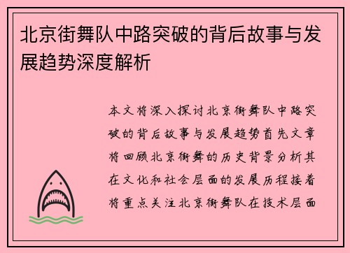 北京街舞队中路突破的背后故事与发展趋势深度解析