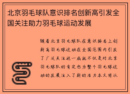 北京羽毛球队意识排名创新高引发全国关注助力羽毛球运动发展