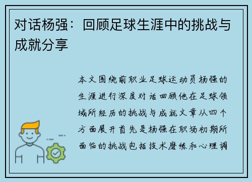 对话杨强：回顾足球生涯中的挑战与成就分享