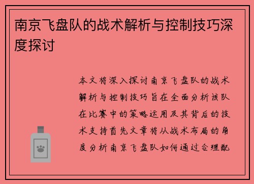 南京飞盘队的战术解析与控制技巧深度探讨