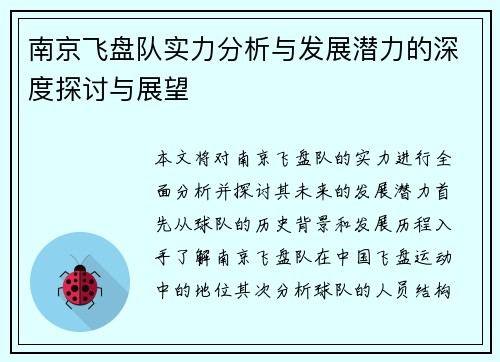 南京飞盘队实力分析与发展潜力的深度探讨与展望