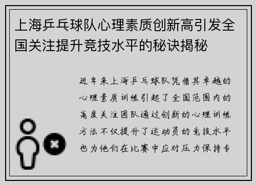 上海乒乓球队心理素质创新高引发全国关注提升竞技水平的秘诀揭秘