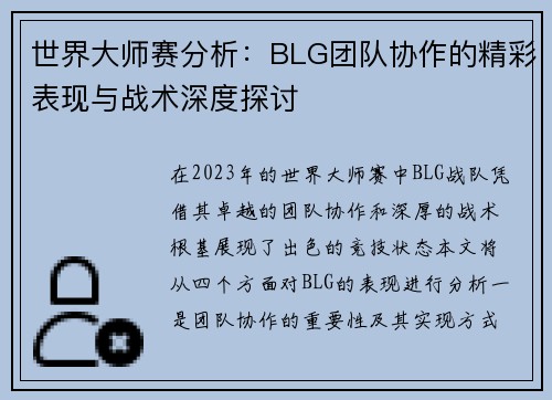 世界大师赛分析：BLG团队协作的精彩表现与战术深度探讨