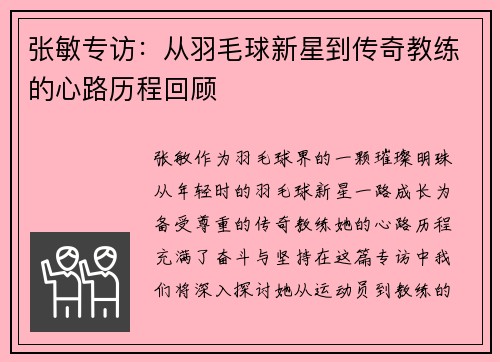张敏专访：从羽毛球新星到传奇教练的心路历程回顾