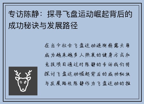 专访陈静：探寻飞盘运动崛起背后的成功秘诀与发展路径