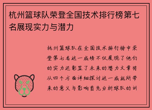 杭州篮球队荣登全国技术排行榜第七名展现实力与潜力