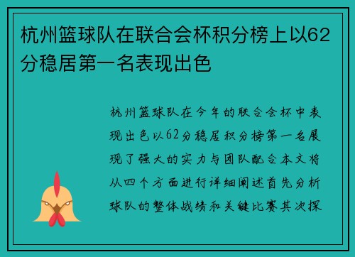 杭州篮球队在联合会杯积分榜上以62分稳居第一名表现出色