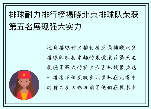 排球耐力排行榜揭晓北京排球队荣获第五名展现强大实力