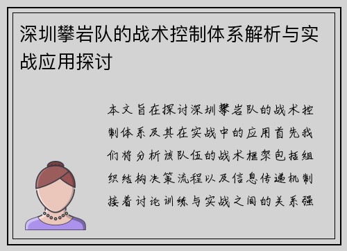 深圳攀岩队的战术控制体系解析与实战应用探讨