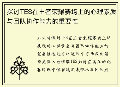 探讨TES在王者荣耀赛场上的心理素质与团队协作能力的重要性