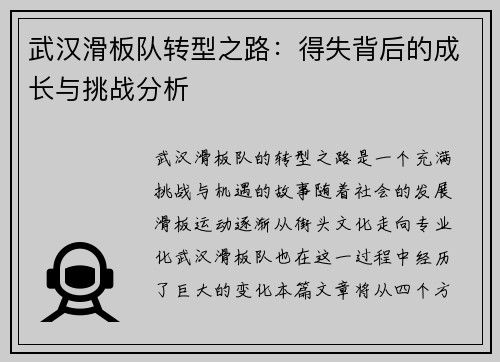 武汉滑板队转型之路：得失背后的成长与挑战分析