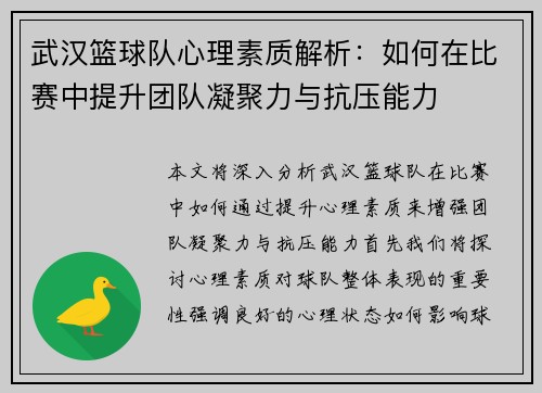 武汉篮球队心理素质解析：如何在比赛中提升团队凝聚力与抗压能力