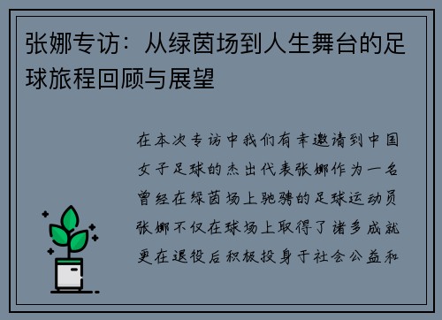 张娜专访：从绿茵场到人生舞台的足球旅程回顾与展望