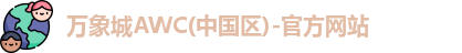 万象城AWC